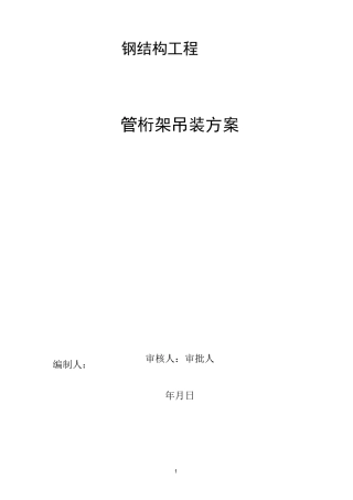 钢管桁架吊装方案