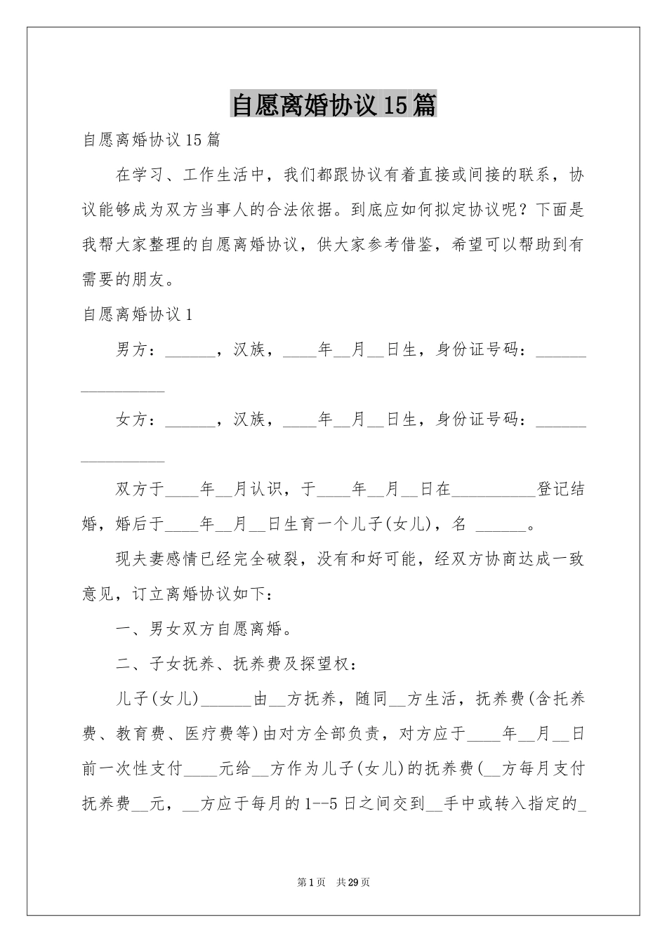 自愿离婚协议15篇_第1页