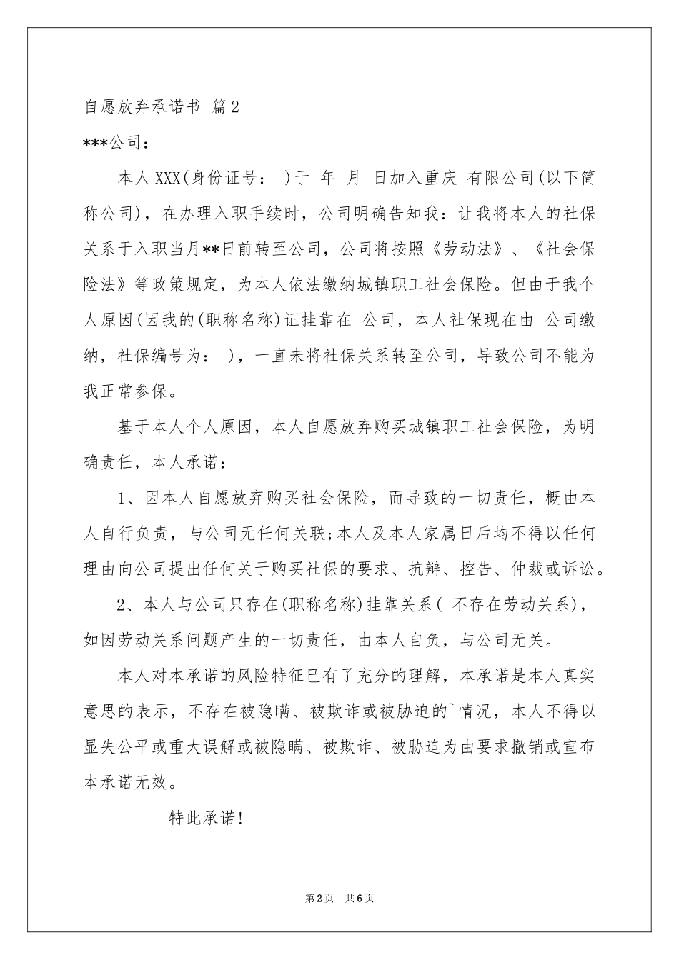 自愿放弃承诺书集锦5篇_第2页