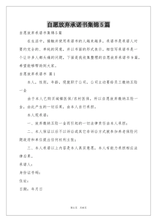 自愿放弃承诺书集锦5篇