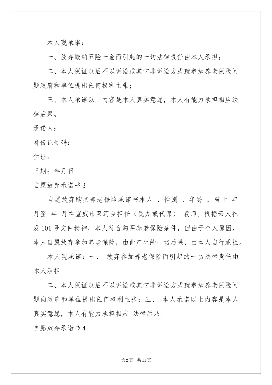 自愿放弃承诺书_第2页