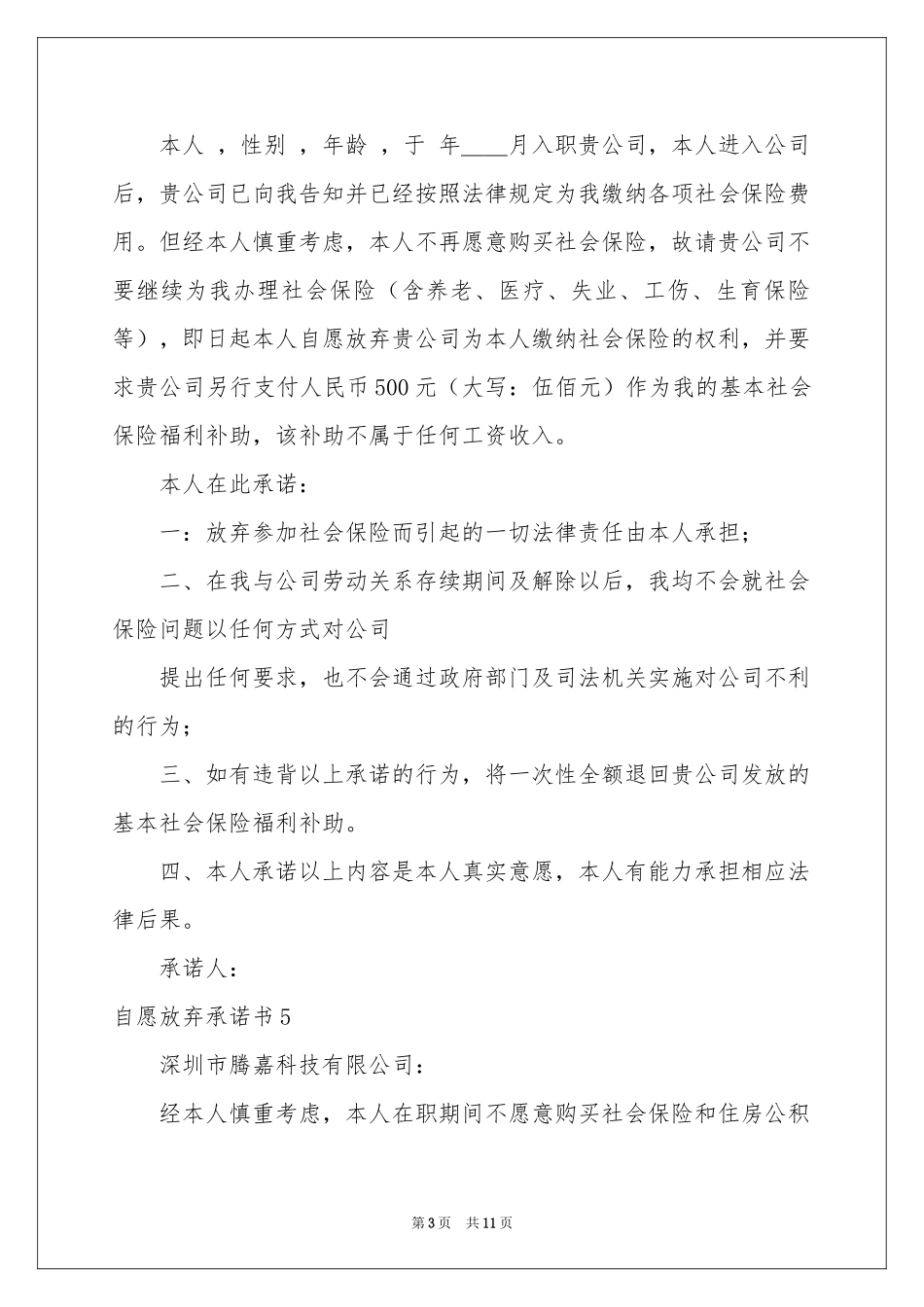 自愿放弃承诺书_第3页