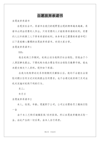 自愿放弃承诺书