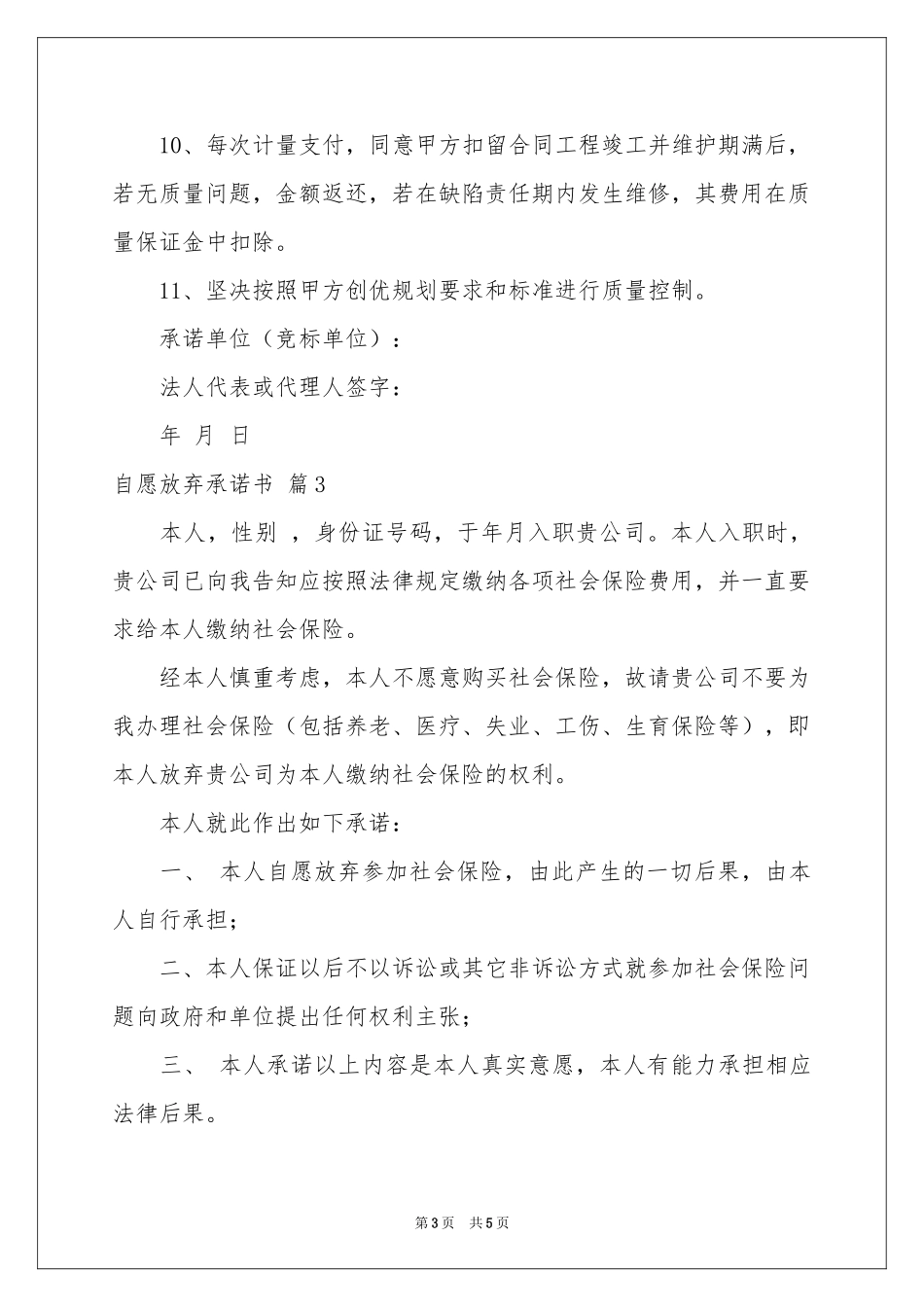 自愿放弃承诺书模板汇编5篇_第3页