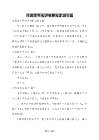 自愿放弃承诺书模板汇编5篇