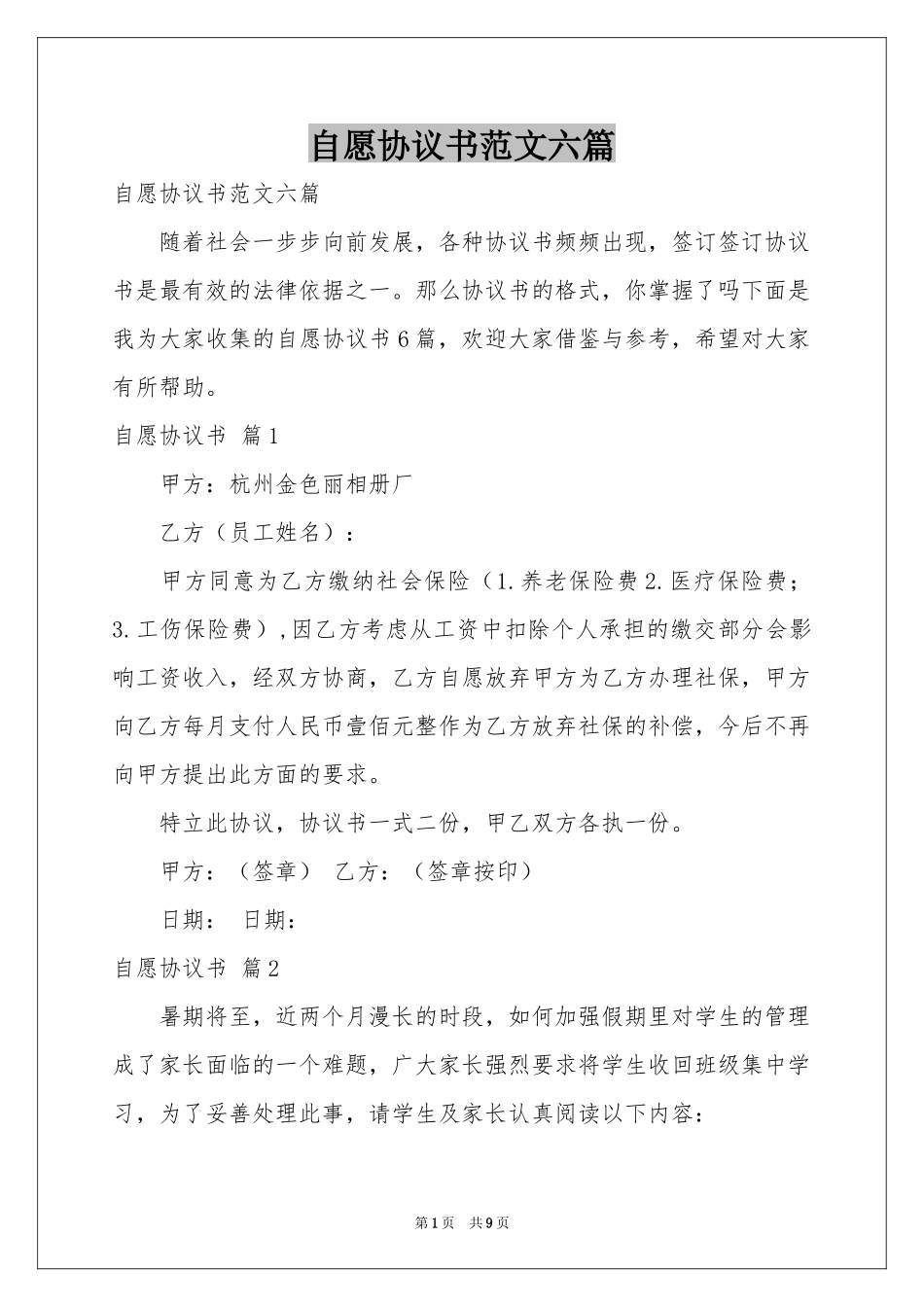 自愿协议书范本六篇_第1页
