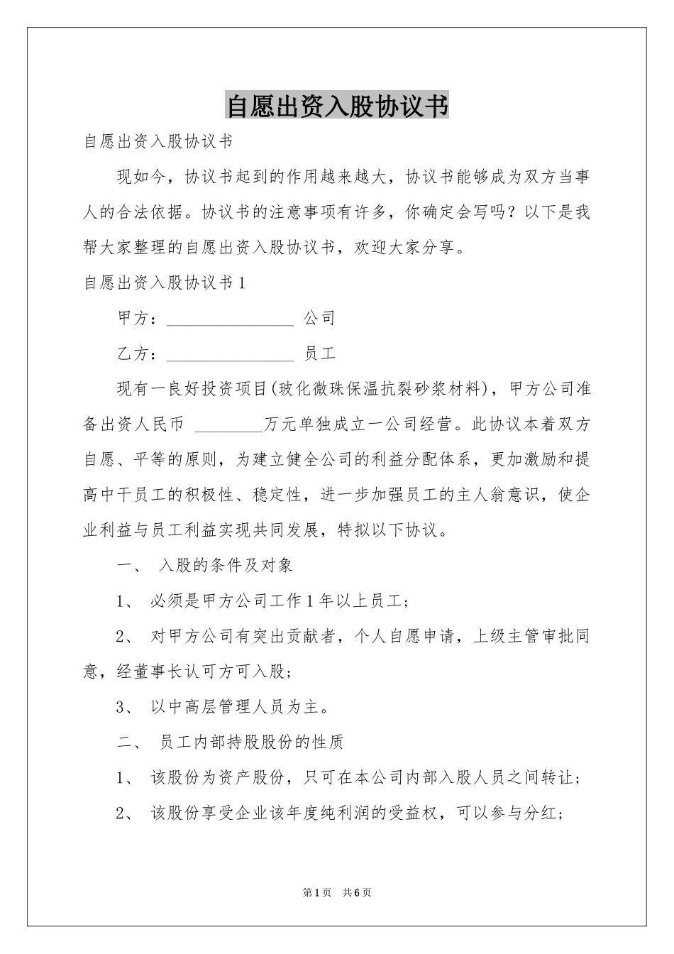 自愿出资入股协议书_第1页