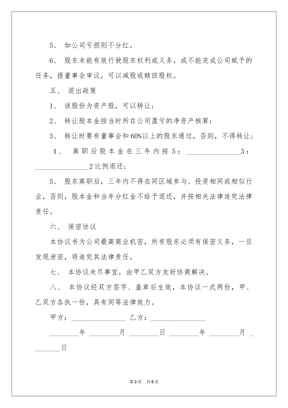 自愿出资入股协议书_第3页