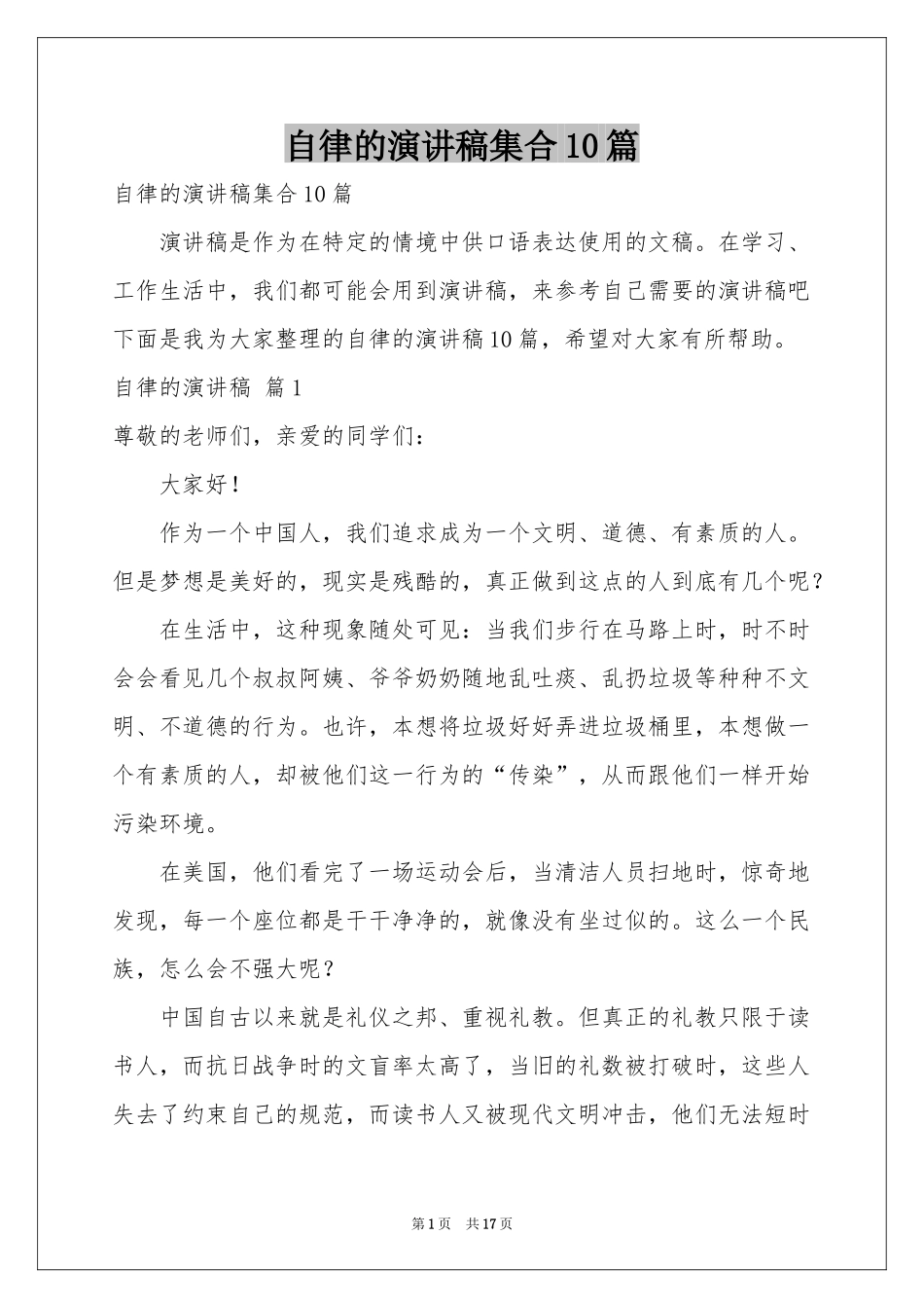 自律的演讲稿集合10篇_第1页