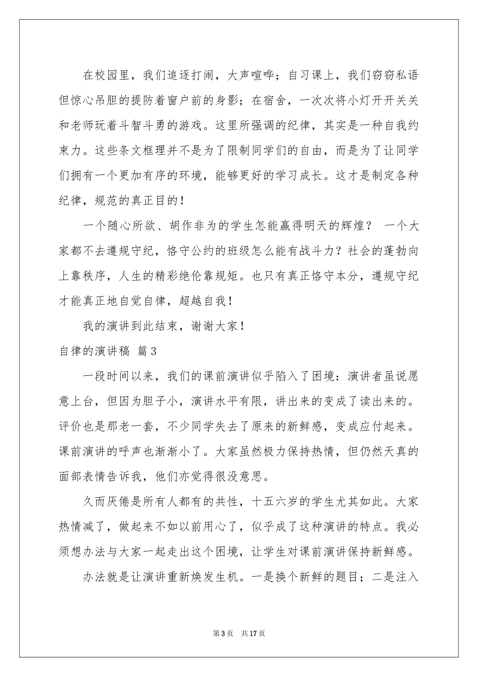 自律的演讲稿集合10篇_第3页