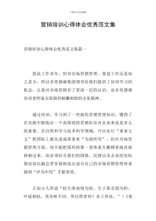 营销培训心得体会优秀范文集