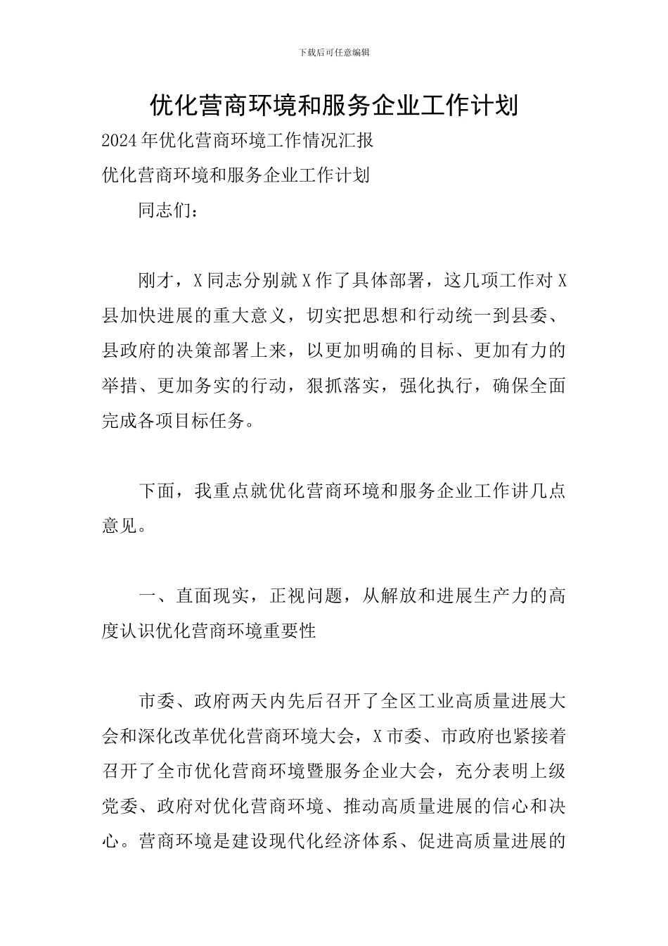 优化营商环境和服务企业工作计划_第1页