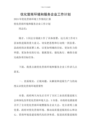 优化营商环境和服务企业工作计划