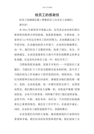 给员工的感谢信