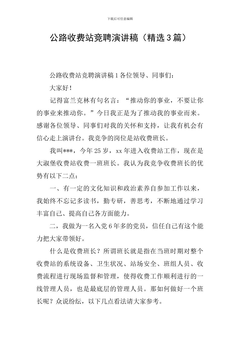 公路收费站竞聘演讲稿_第1页