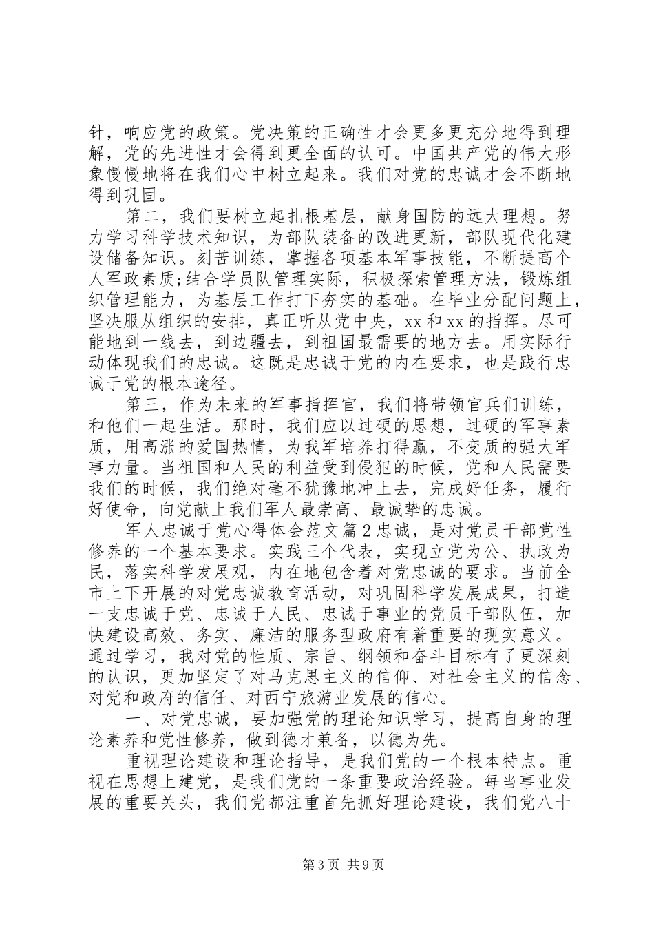 军人忠诚于党心得体会范文_第3页