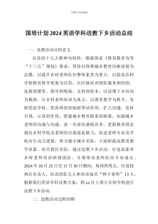 国培计划2024英语学科送教下乡活动总结