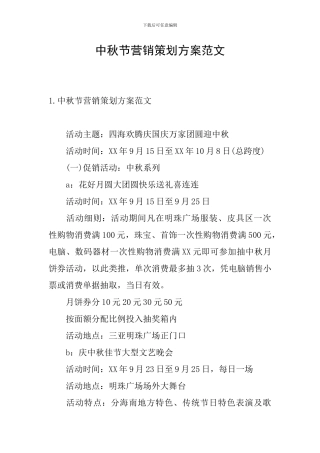 中秋节营销策划方案范文