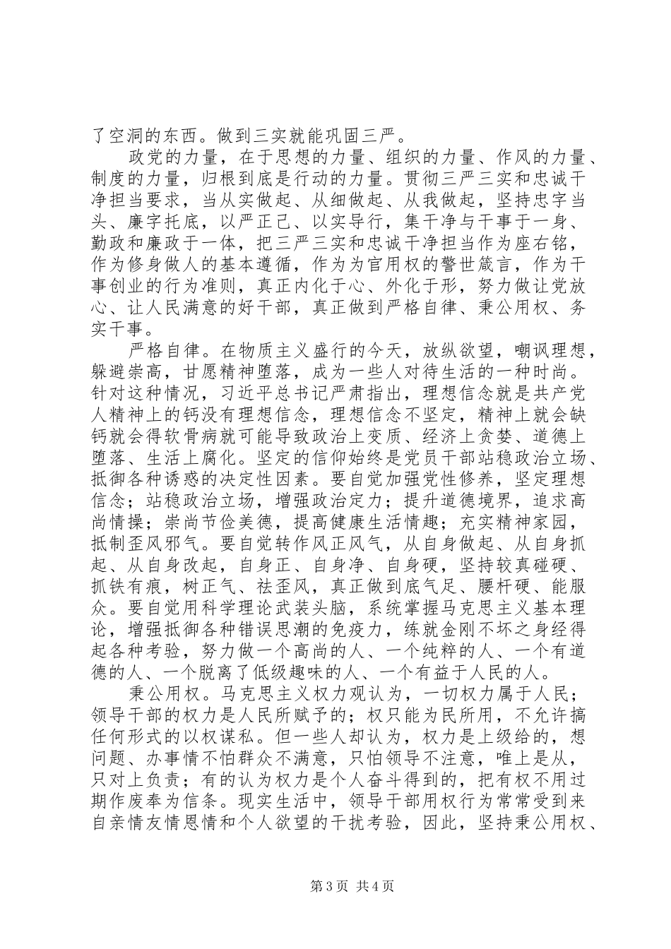 “三严三实”和“忠诚干净担当”专题教育心得体会：严格自律,秉公用权,务实干事_第3页