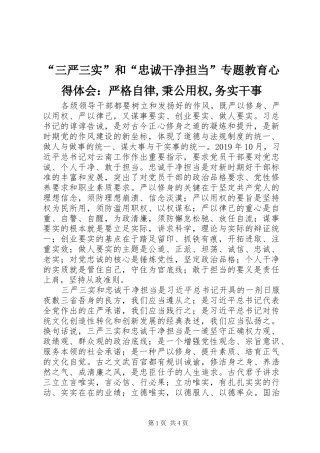 “三严三实”和“忠诚干净担当”专题教育心得体会：严格自律,秉公用权,务实干事