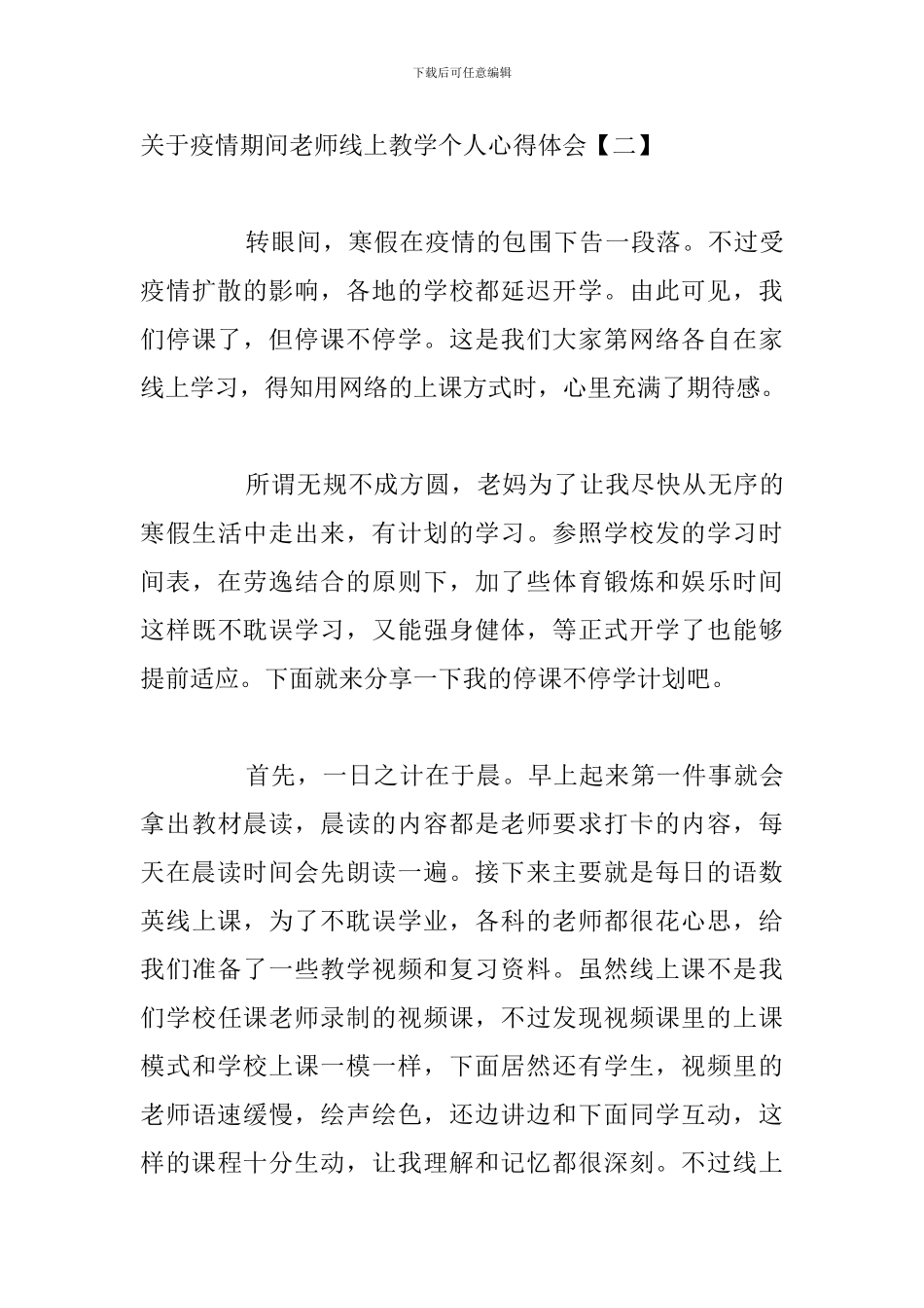 关于疫情期间教师线上教学个人心得体会_第3页