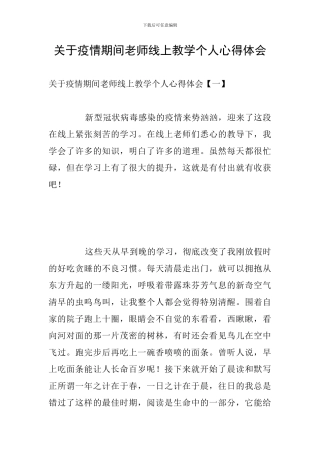 关于疫情期间教师线上教学个人心得体会