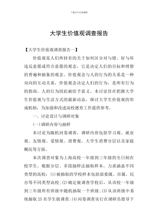 大学生价值观调查报告