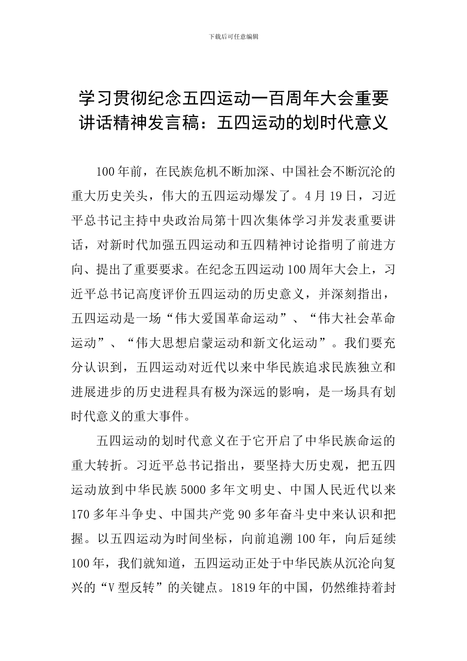 学习贯彻纪念五四运动一百周年大会重要讲话精神发言稿：五四运动的划时代意义_第1页