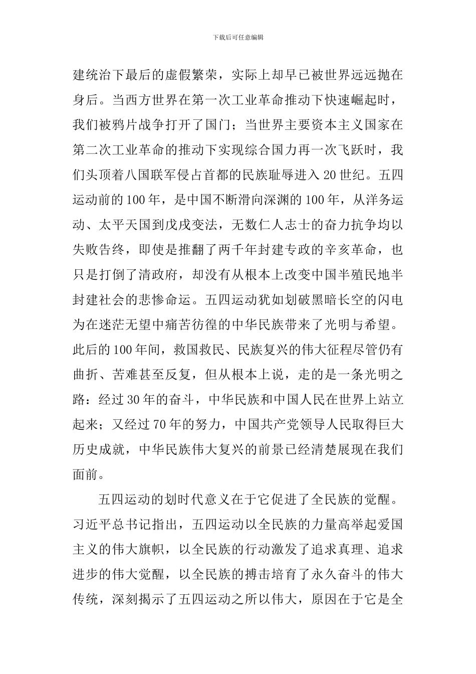 学习贯彻纪念五四运动一百周年大会重要讲话精神发言稿：五四运动的划时代意义_第2页