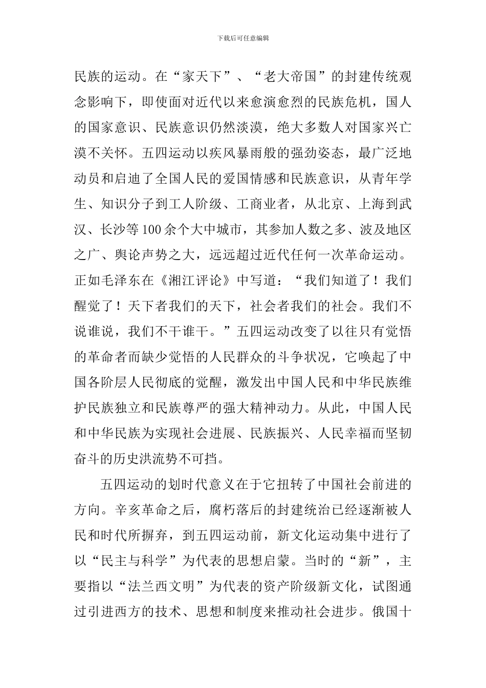学习贯彻纪念五四运动一百周年大会重要讲话精神发言稿：五四运动的划时代意义_第3页