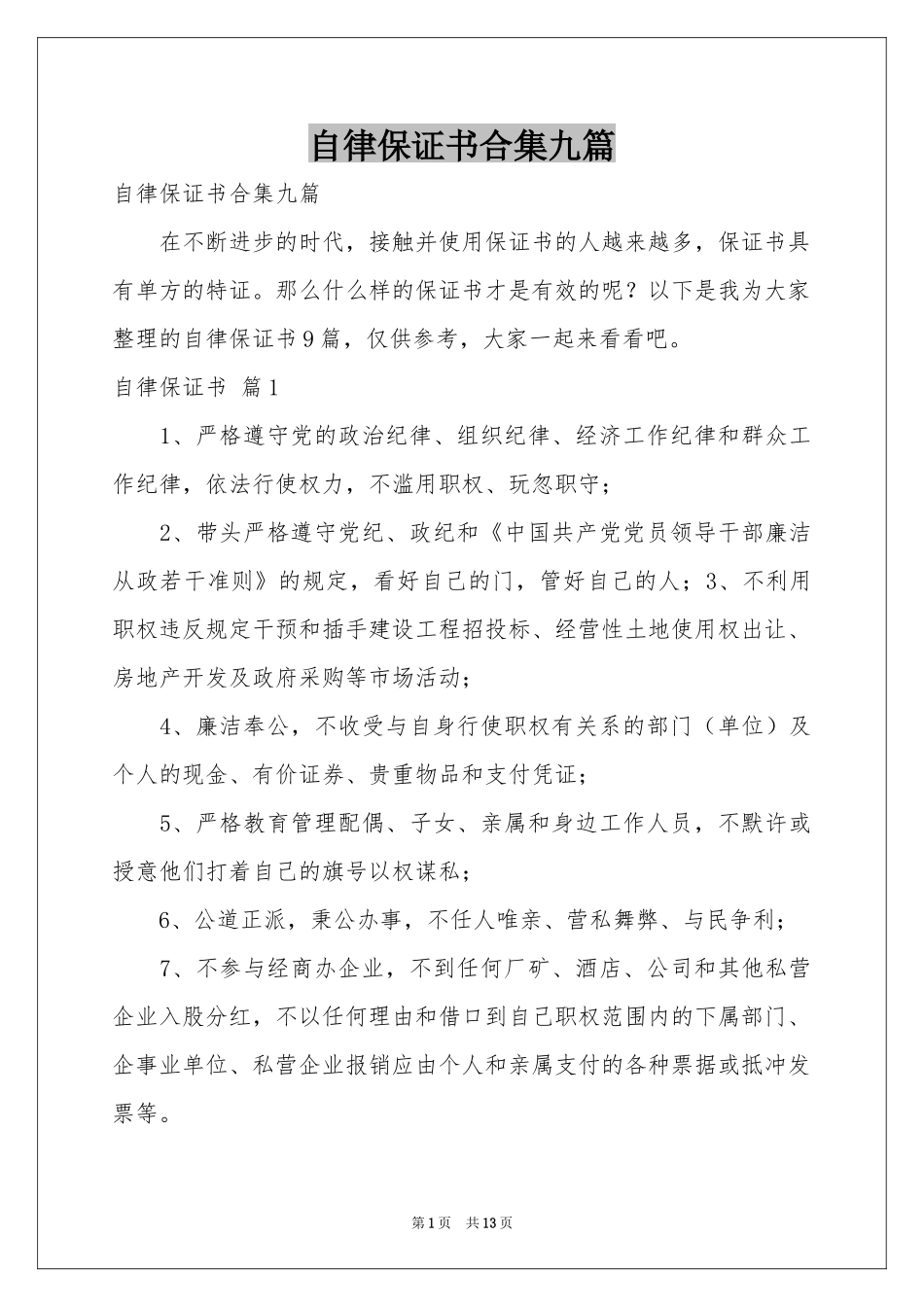 自律保证书合集九篇_第1页