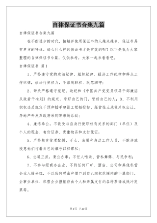自律保证书合集九篇