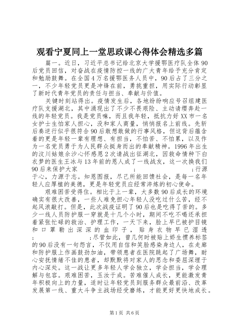 观看宁夏同上一堂思政课心得体会精选多篇_第1页