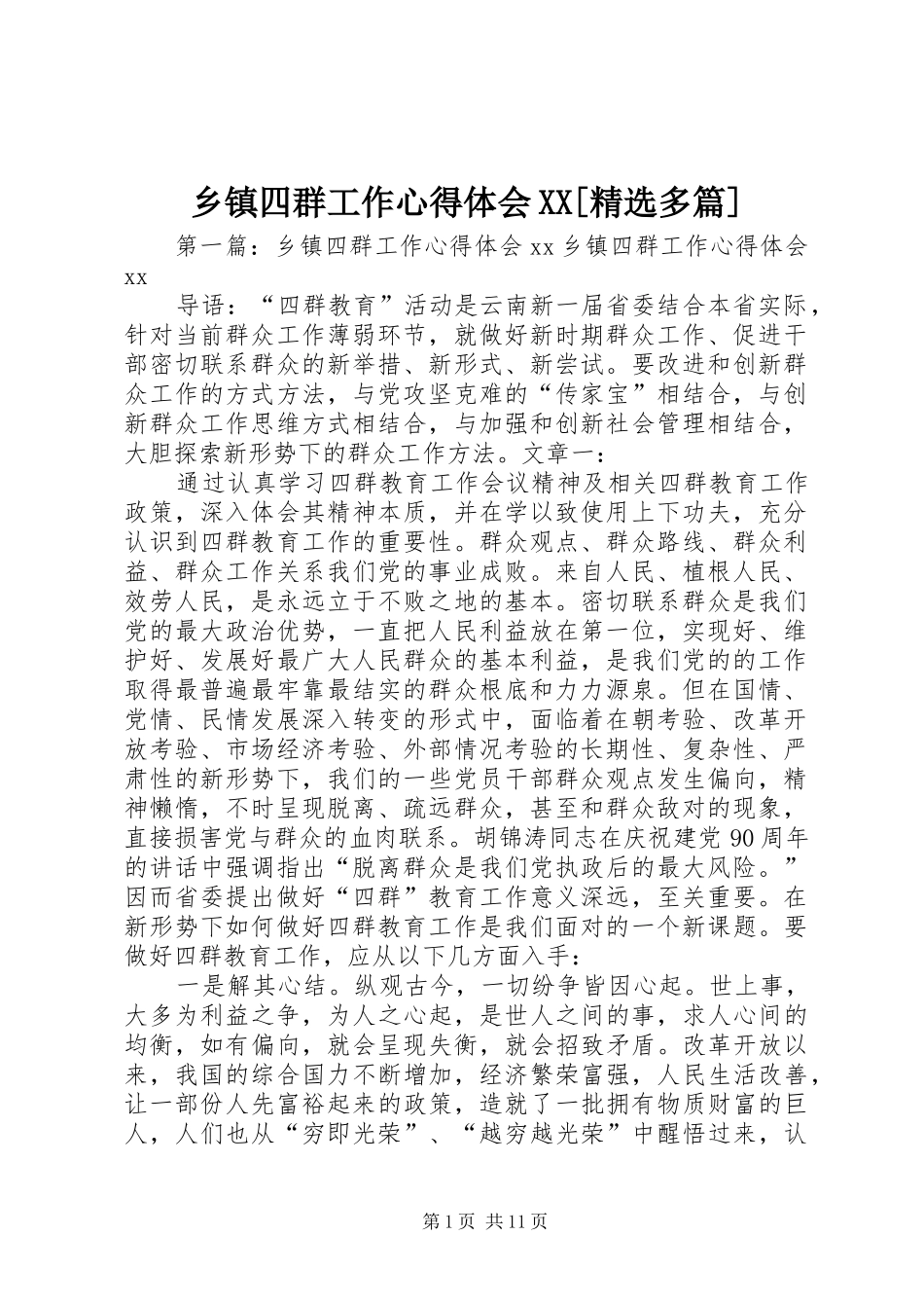 乡镇四群工作心得体会XX[精选多篇]_第1页