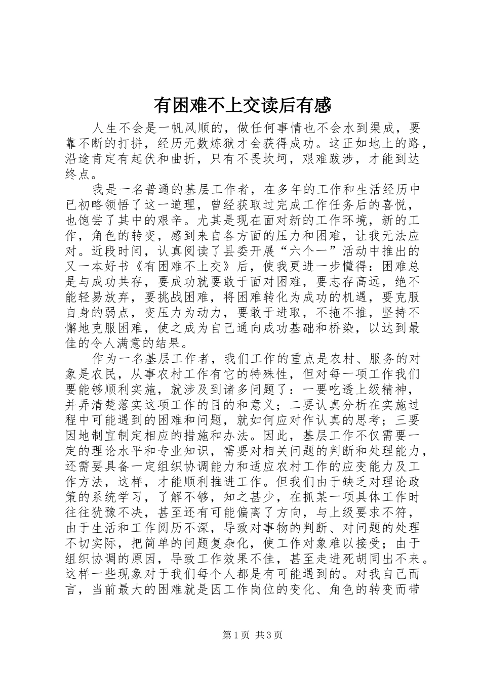 有困难不上交读后有感_第1页