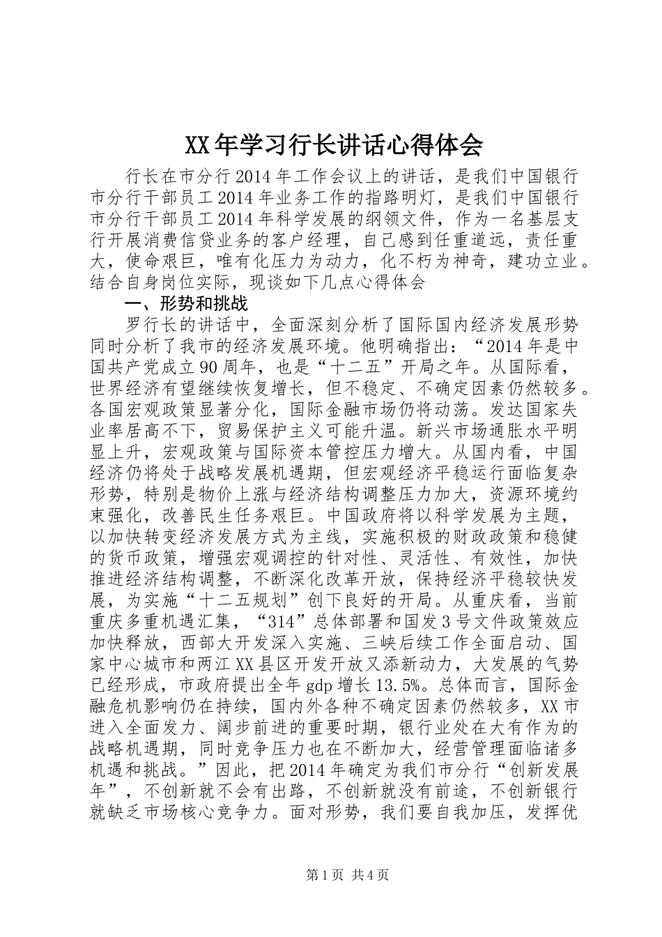 XX年学习行长讲话心得体会_第1页