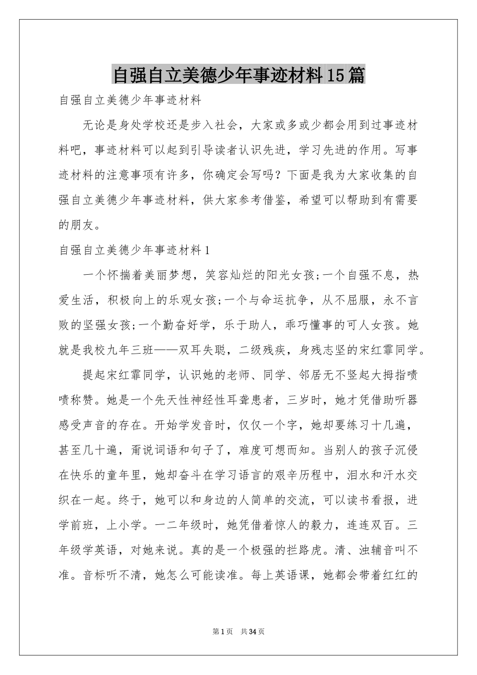 自强自立美德少年事迹材料15篇_第1页