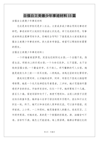 自强自立美德少年事迹材料15篇