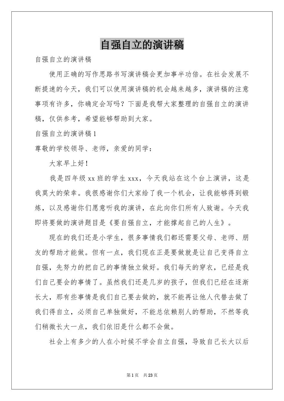 自强自立的演讲稿_第1页