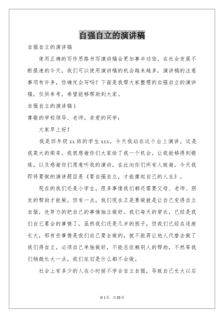 自强自立的演讲稿