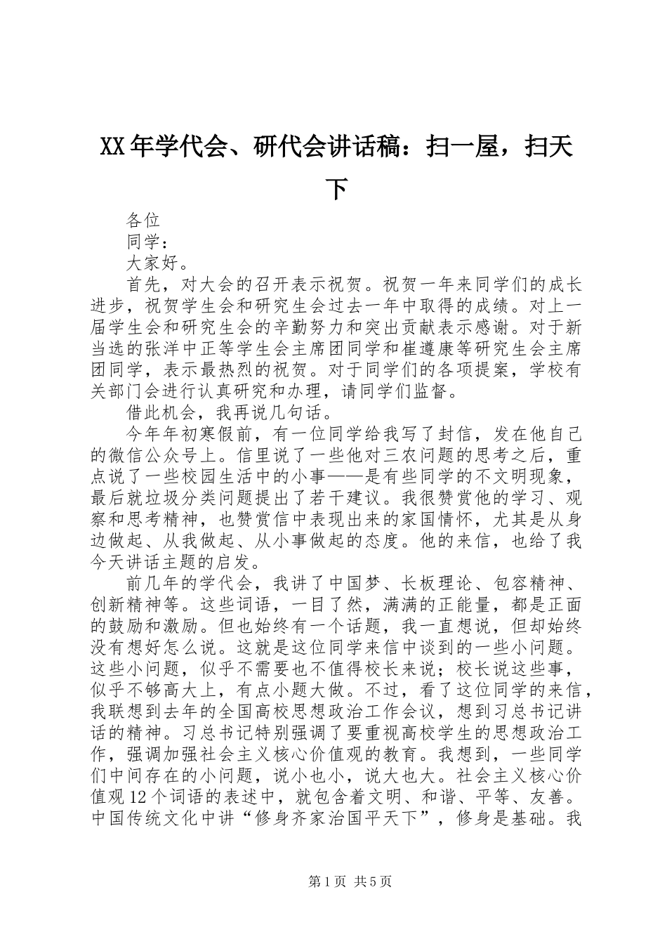 XX年学代会、研代会讲话稿：扫一屋，扫天下_第1页