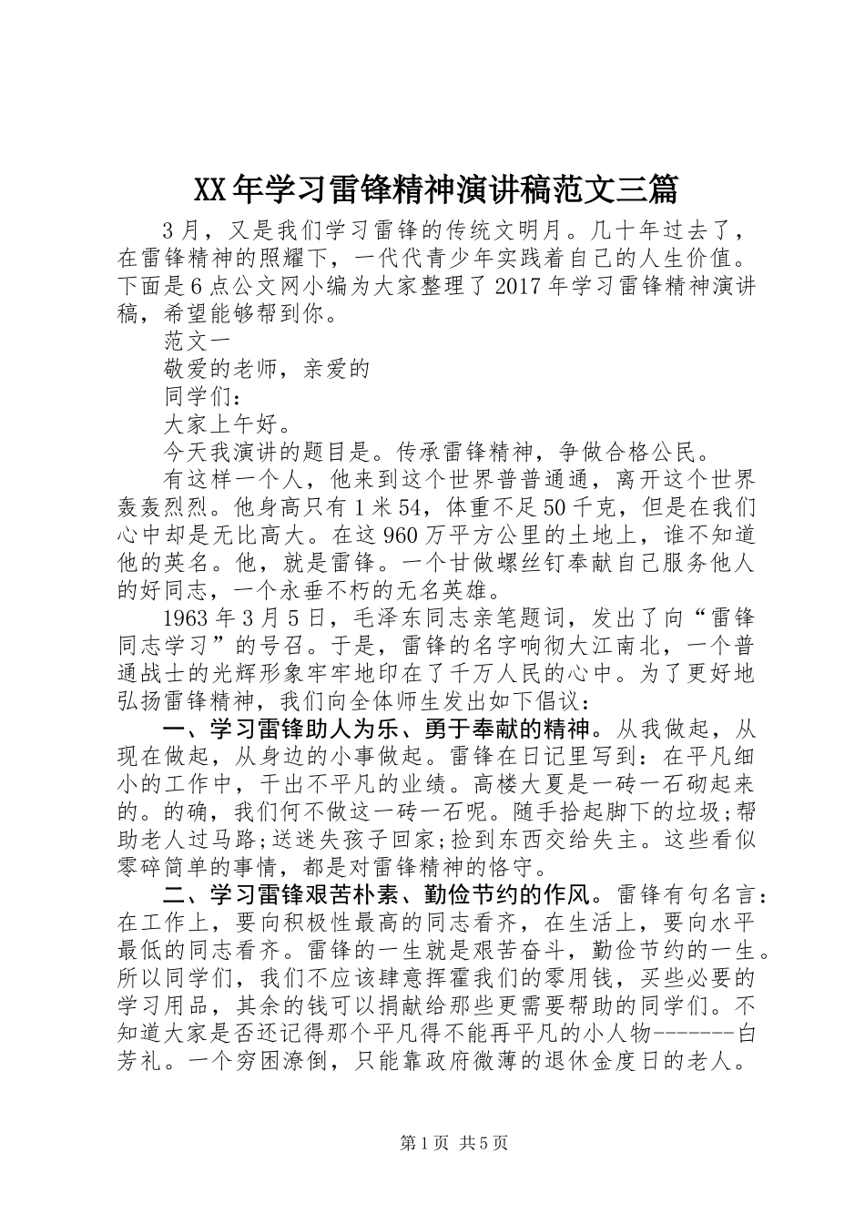 XX年学习雷锋精神演讲稿范文三篇_第1页