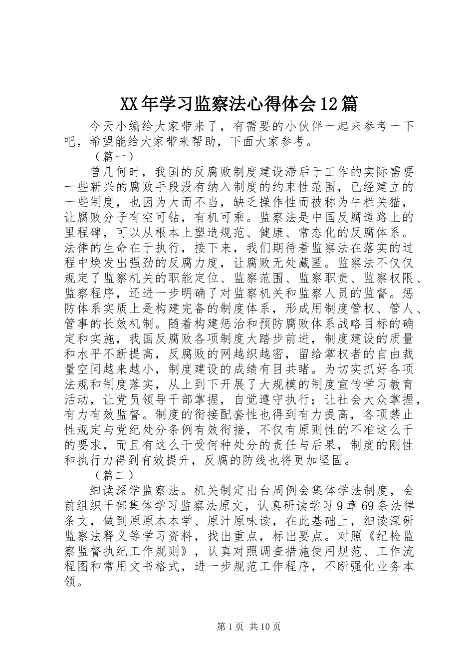 XX年学习监察法心得体会12篇_第1页