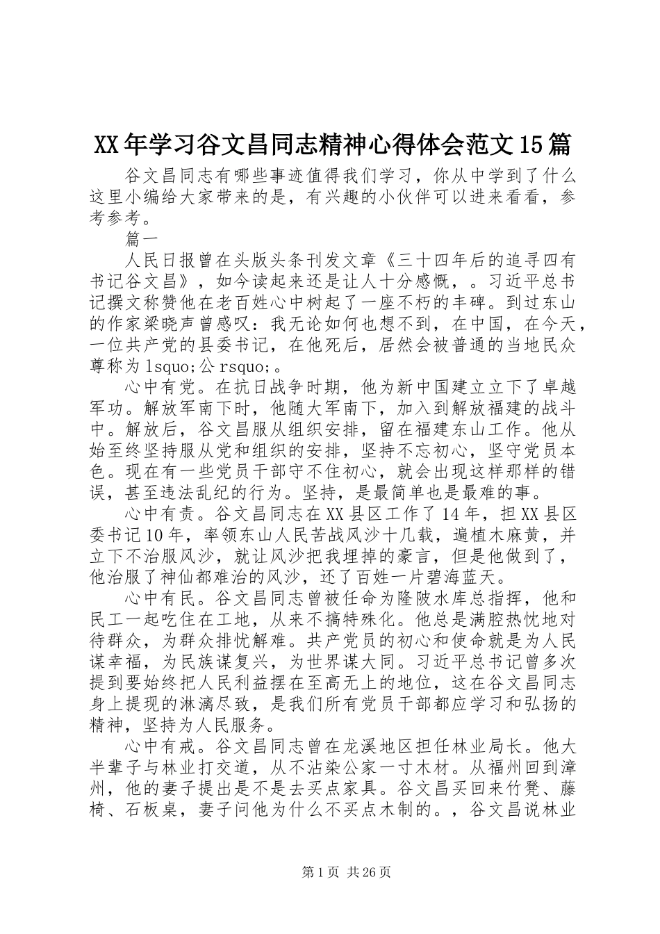 XX年学习谷文昌同志精神心得体会范文15篇_第1页