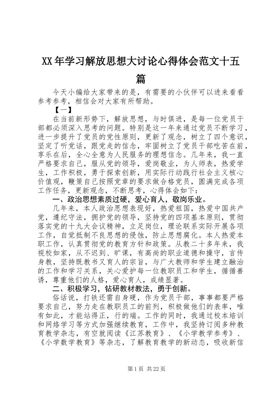 XX年学习解放思想大讨论心得体会范文十五篇_第1页