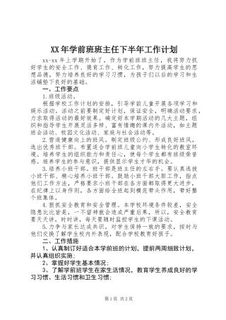 XX年学前班班主任下半年工作计划