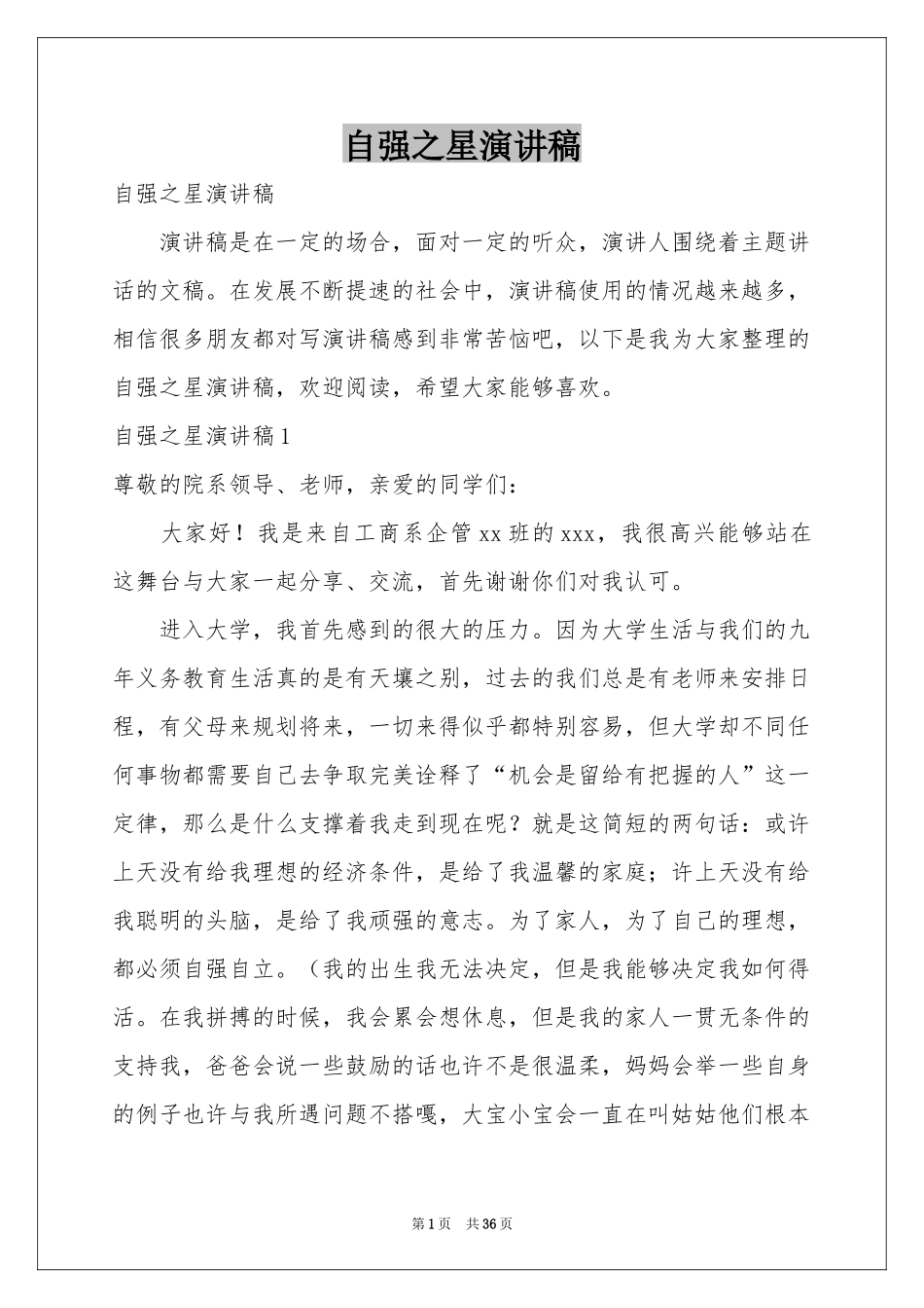 自强之星演讲稿_第1页