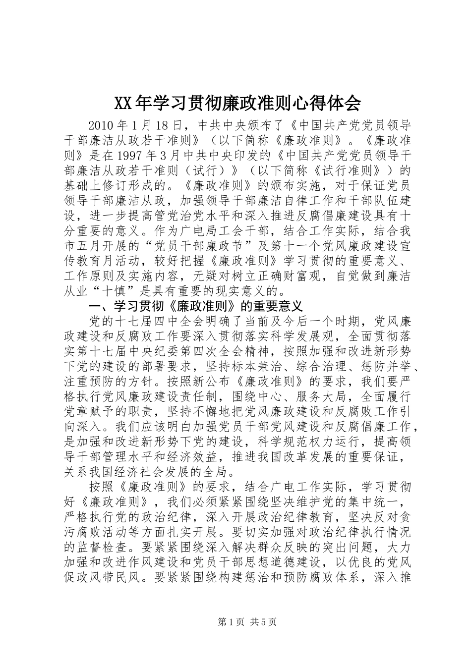 XX年学习贯彻廉政准则心得体会_第1页