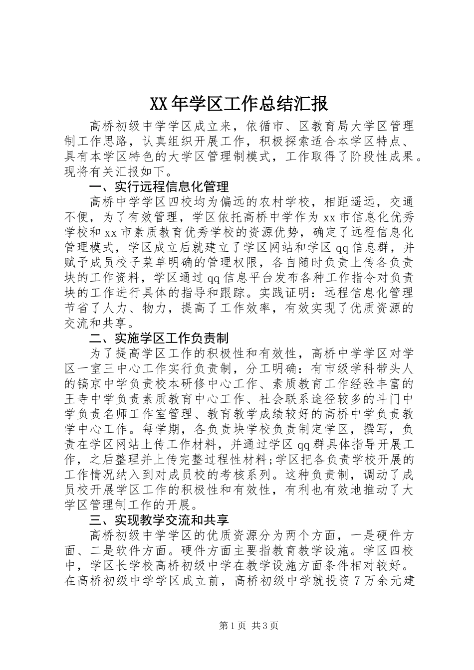 XX年学区工作总结汇报_第1页