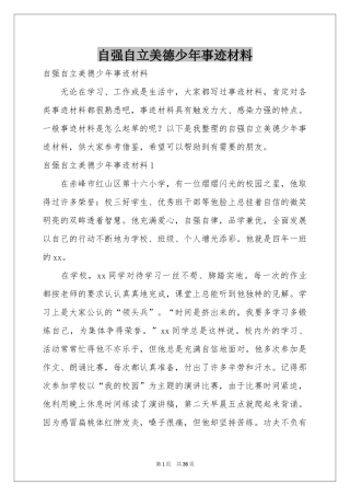 自强自立美德少年事迹材料